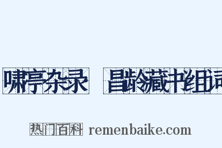 啸亭杂录·昌龄藏书组词是什么意思的图片
